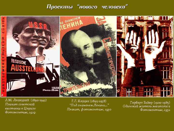 Проекты “нового человека” Л. М. Лисицкий (1890 -1941) Плакат советской выставки в Цюрихе Фотомонтаж,