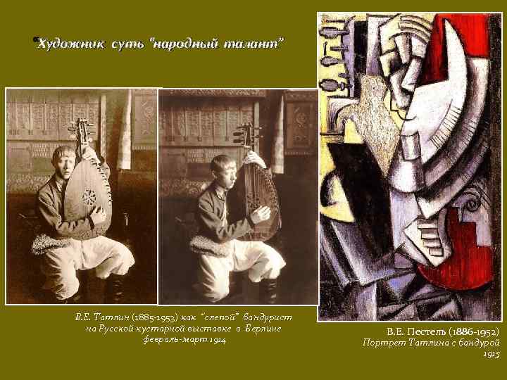 “Художник суть “народный талант” В. Е. Татлин (1885 -1953) как “слепой” бандурист на Русской