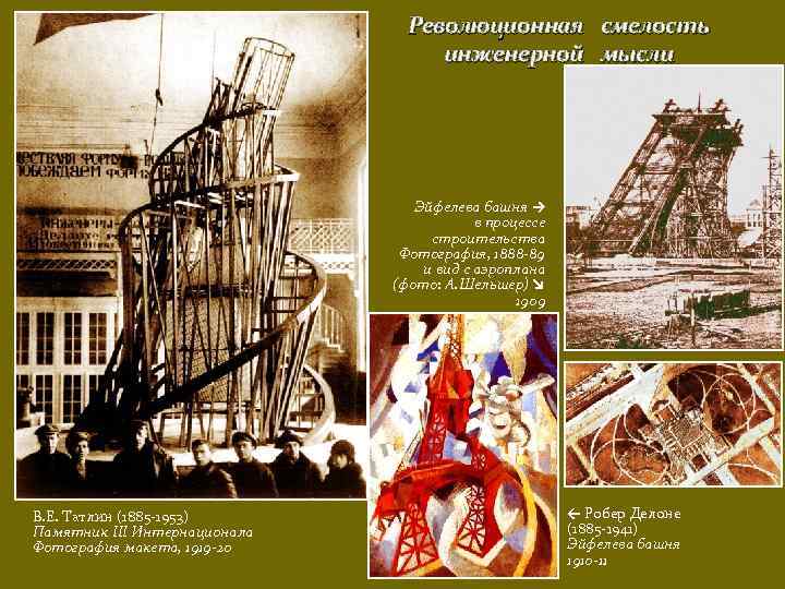 Революционная смелость инженерной мысли Эйфелева башня → в процессе строительства Фотография, 1888 89 и