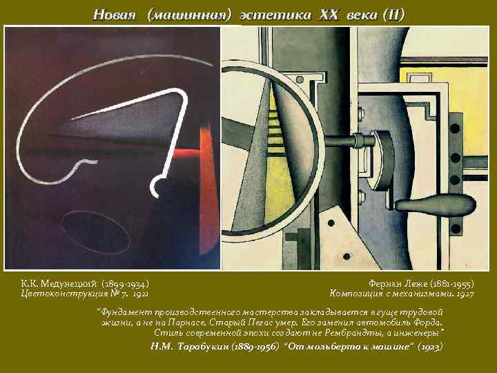 Новая (машинная) эстетика ХХ века (II) К. К. Медунецкий (1899 -1934) Цветоконструкция № 7.