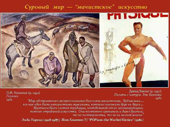 Суровый мир — “мачистское” искусство Дэвид Хокни (р. 1937) П. Ф. Никонов (р. 1930)