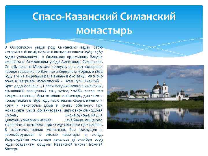 Спасо-Казанский Симанский монастырь В Островском уезде род Симанских ведёт свою историю с 18 века,