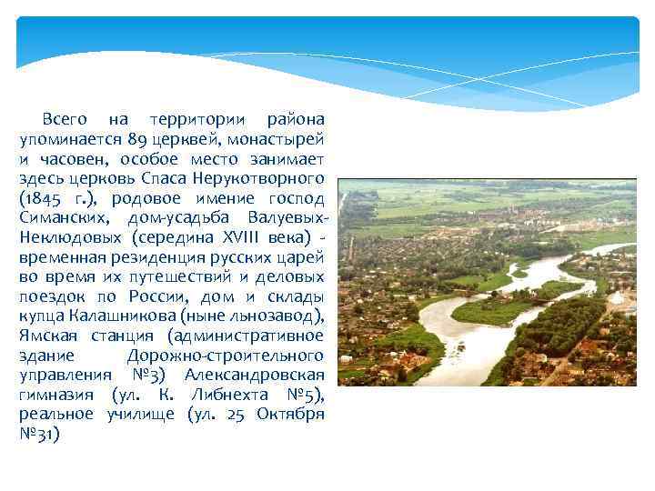  Всего на территории района упоминается 89 церквей, монастырей и часовен, особое место занимает