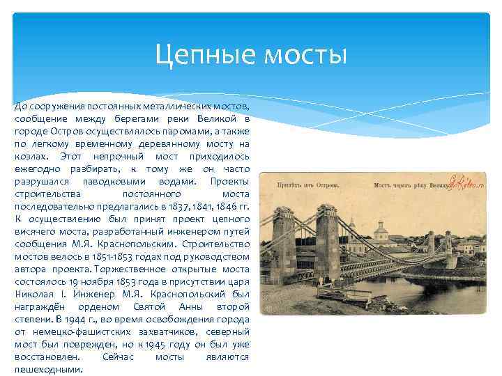 Цепные мосты До сооружения постоянных металлических мостов, сообщение между берегами реки Великой в городе