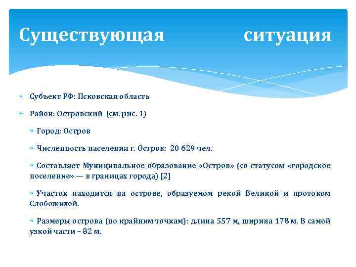 Существующая ситуация Субъект РФ: Псковская область Район: Островский (см. рис. 1) Город: Остров Численность