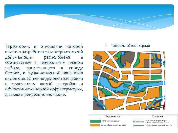 Территория, в отношении которой ведется разработка градостроительной документации расположена в соответствие с Генеральным планом