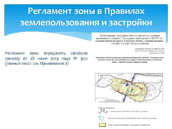 Регламент зоны в Правилах землепользования и застройки Регламент зоны определять согласно приказу от 28