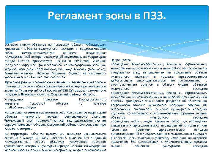 Регламент зоны в ПЗЗ. Согласно списку объектов по Псковской области, обладающих признаками объекта культурного