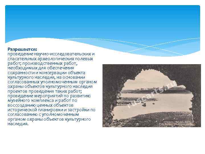 Разрешается: проведение научно-исследовательских и спасательных археологических полевых работ; производственных работ, необходимых для обеспечения сохранности