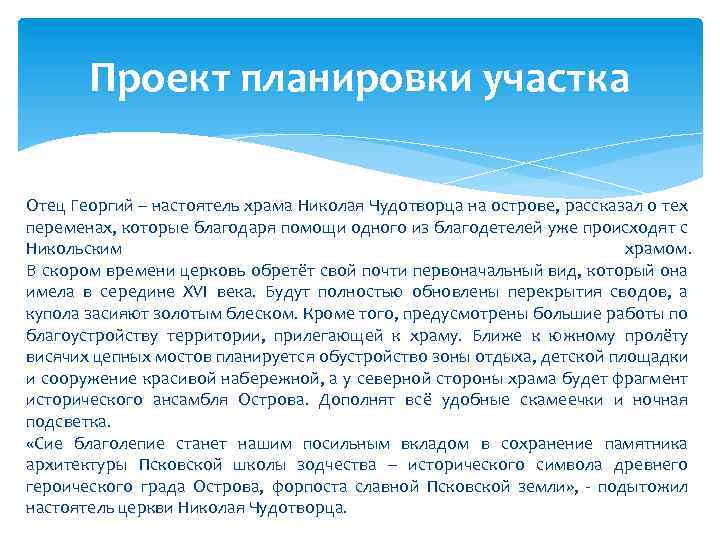 Проект планировки участка Отец Георгий – настоятель храма Николая Чудотворца на острове, рассказал о