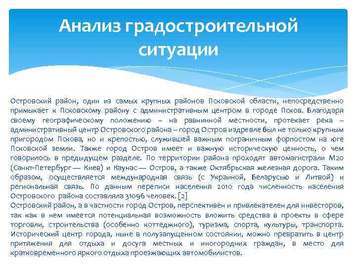 Анализ градостроительной ситуации Островский район, один из самых крупных районов Псковской области, непосредственно примыкает