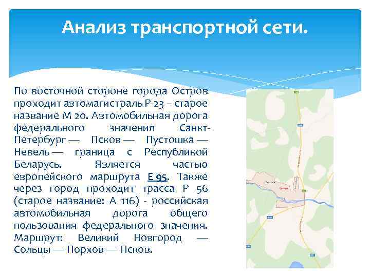 Анализ транспортной сети. По восточной стороне города Остров проходит автомагистраль Р-23 – старое название