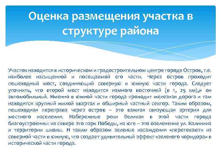 Оценка размещения участка в структуре района Участок находится в историческом и градостроительном центре города