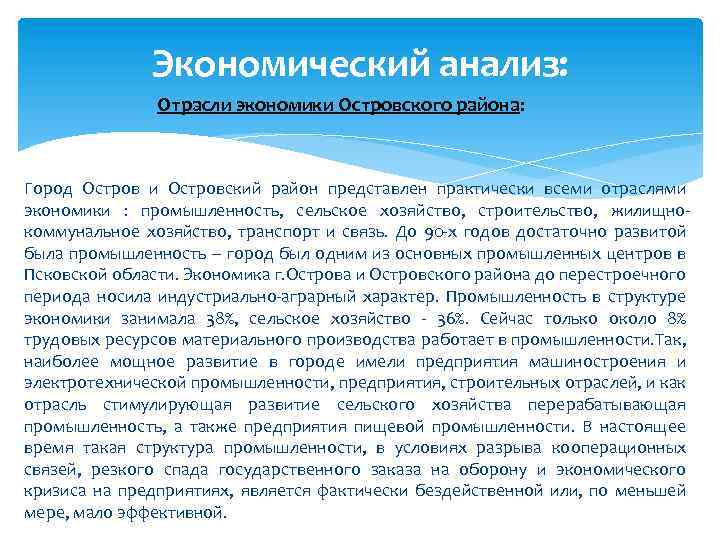 Экономический анализ: Отрасли экономики Островского района: Город Остров и Островский район представлен практически всеми