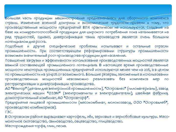 Большая часть продукции машиностроения предназначалась для оборонного комплекса страны. Изменение военной доктрины и экономические