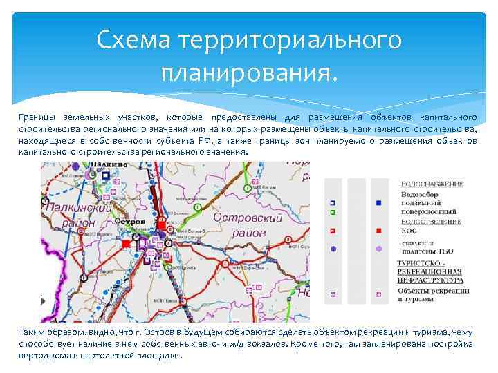 Схема территориального планирования. Границы земельных участков, которые предоставлены для размещения объектов капитального строительства регионального