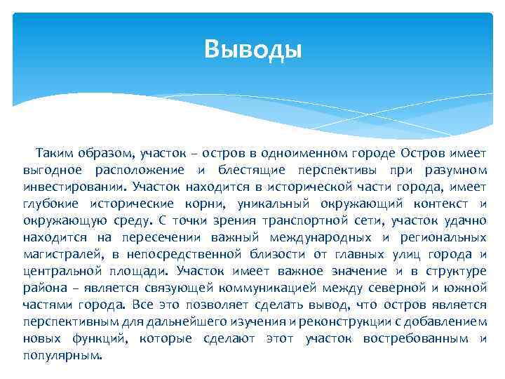 Выводы Таким образом, участок – остров в одноименном городе Остров имеет выгодное расположение и