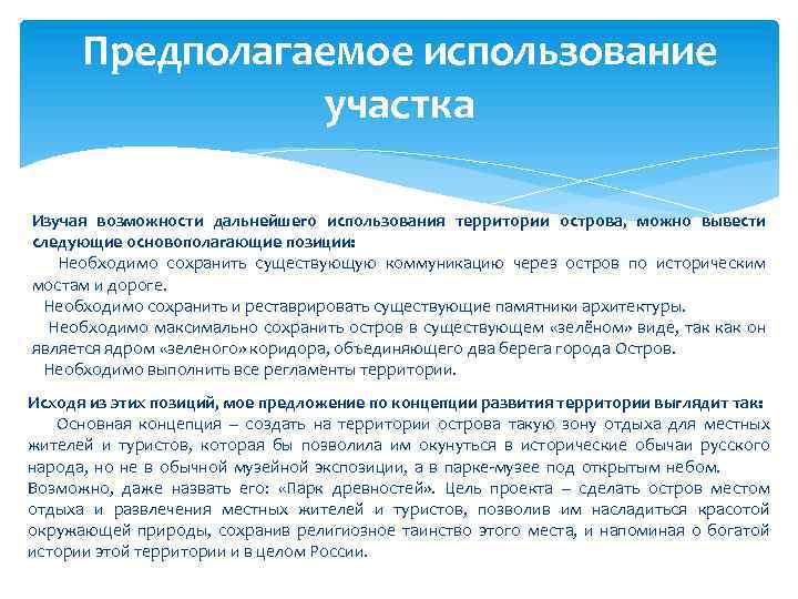 Предполагаемое использование участка Изучая возможности дальнейшего использования территории острова, можно вывести следующие основополагающие позиции: