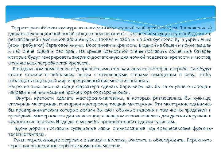  Территорию объекта культурного наследия «Культурный слой крепости» (см. Приложение 2) сделать рекреационной зоной