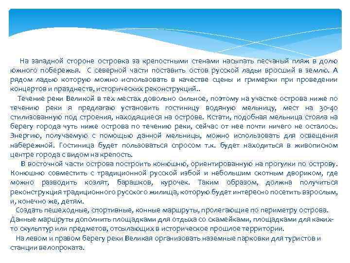  На западной стороне островка за крепостными стенами насыпать песчаный пляж в долю южного