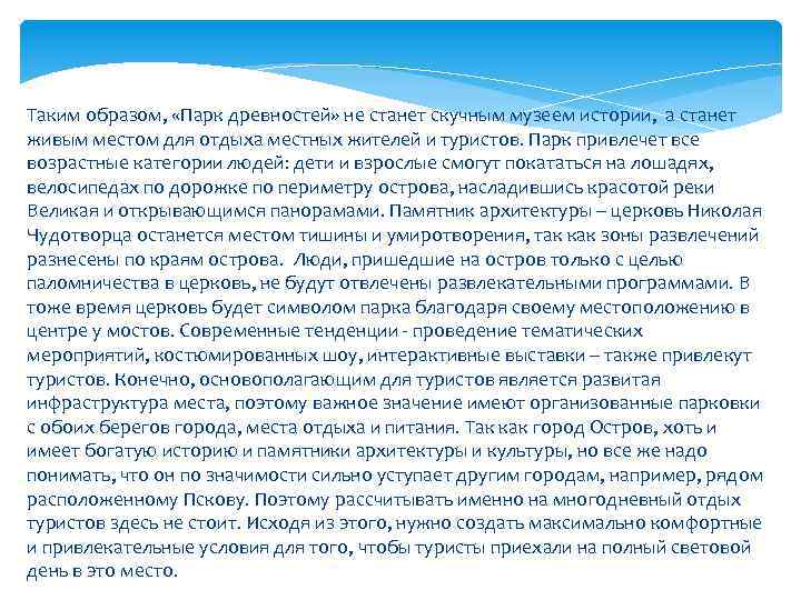 Таким образом, «Парк древностей» не станет скучным музеем истории, а станет живым местом для