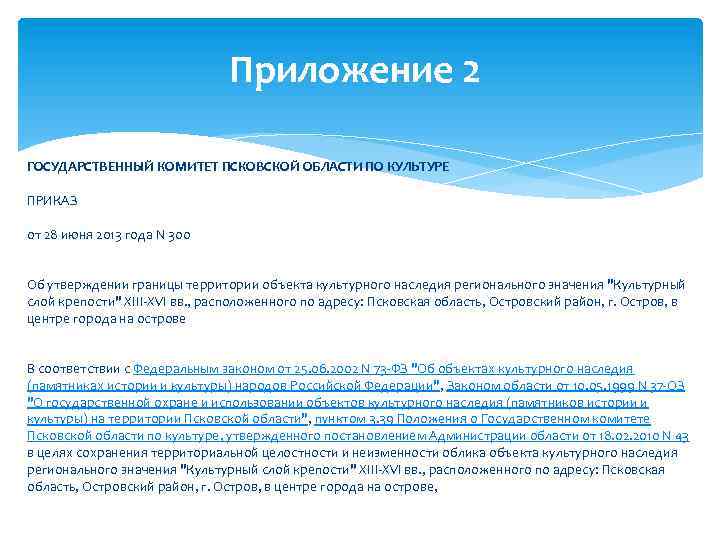 Приложение 2 ГОСУДАРСТВЕННЫЙ КОМИТЕТ ПСКОВСКОЙ ОБЛАСТИ ПО КУЛЬТУРЕ ПРИКАЗ от 28 июня 2013 года