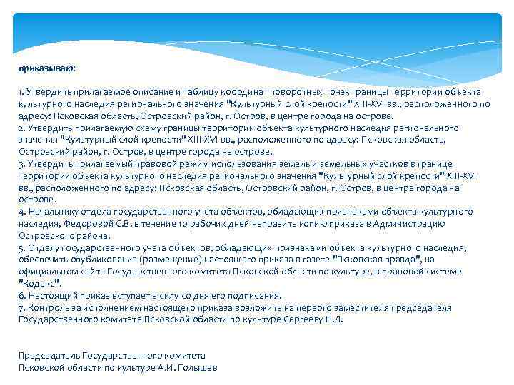 приказываю: 1. Утвердить прилагаемое описание и таблицу координат поворотных точек границы территории объекта культурного