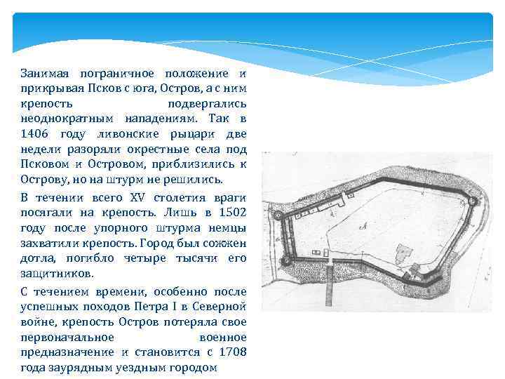 Занимая пограничное положение и прикрывая Псков с юга, Остров, а с ним крепость подвергались