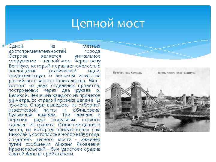 Цепной мост Одной из главных достопримечательностей города Острова является уникальное сооружение - цепной мост