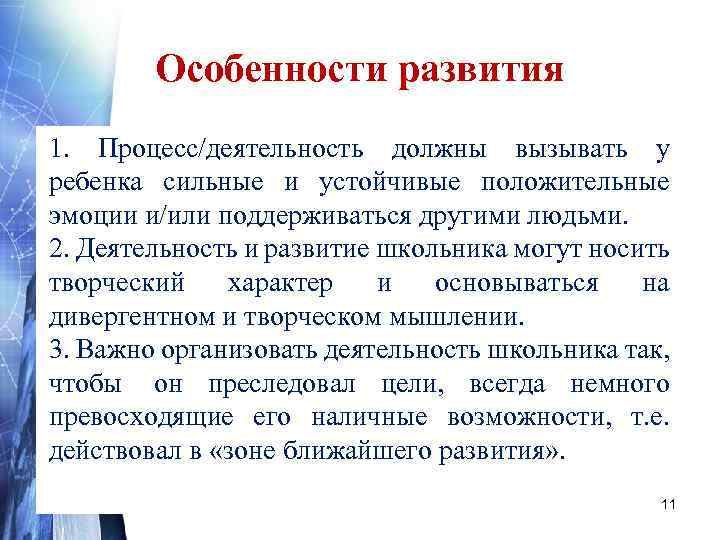 Особенности развития 1. Процесс/деятельность должны вызывать у ребенка сильные и устойчивые положительные эмоции и/или
