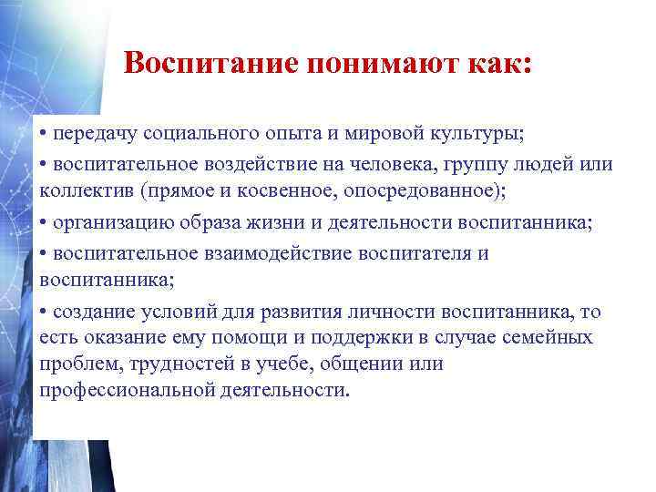 Воспитание понимают как: • передачу социального опыта и мировой культуры; • воспитательное воздействие на