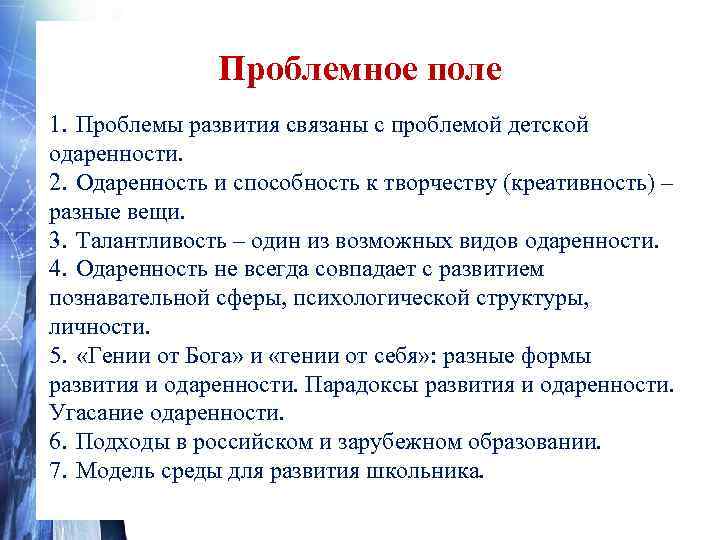 Проблемное поле 1. Проблемы развития связаны с проблемой детской одаренности. 2. Одаренность и способность