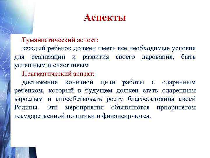 Аспекты Гуманистический аспект: каждый ребенок должен иметь все необходимые условия для реализации и развития