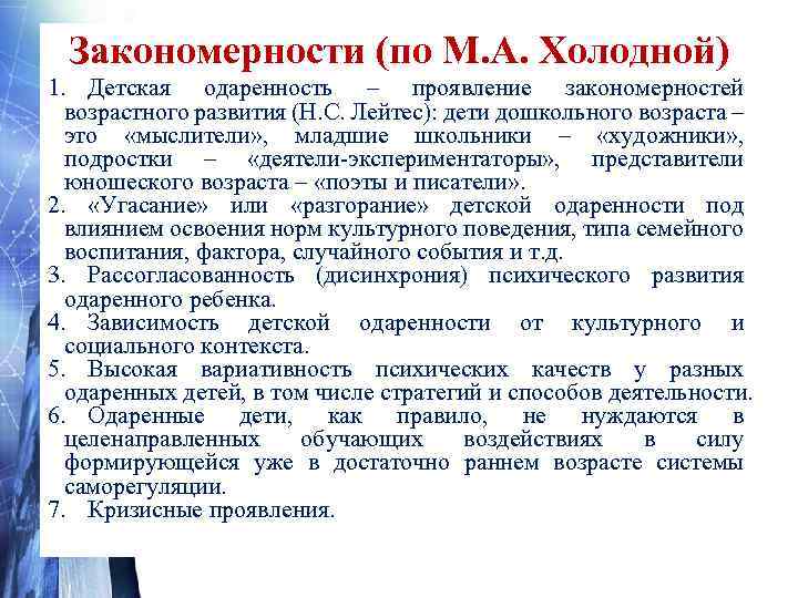 Закономерности (по М. А. Холодной) 1. Детская одаренность – проявление закономерностей возрастного развития (Н.