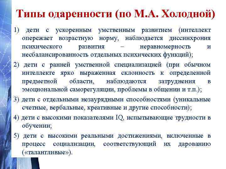 Типы одаренности (по М. А. Холодной) 1) дети с ускоренным умственным развитием (интеллект опережает