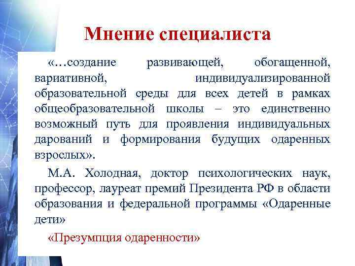 Мнение специалиста «…создание развивающей, обогащенной, вариативной, индивидуализированной образовательной среды для всех детей в рамках