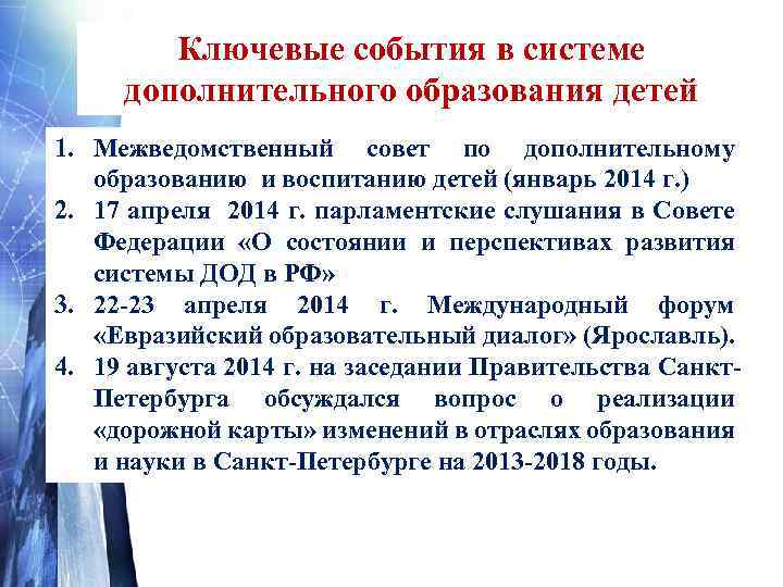 Ключевые события в системе дополнительного образования детей 1. Межведомственный совет по дополнительному образованию и