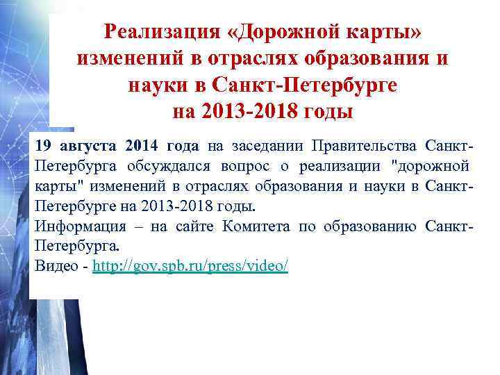 Реализация «Дорожной карты» изменений в отраслях образования и науки в Санкт-Петербурге на 2013 -2018