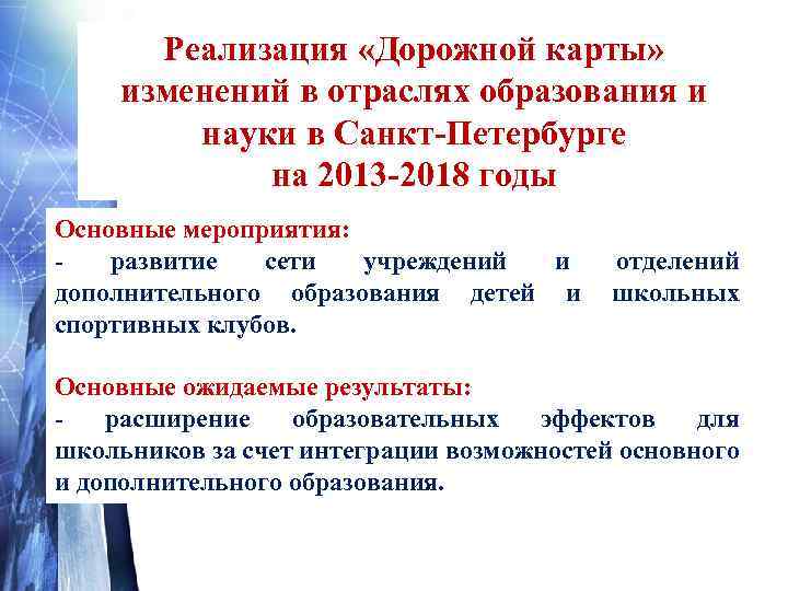 Реализация «Дорожной карты» изменений в отраслях образования и науки в Санкт-Петербурге на 2013 -2018
