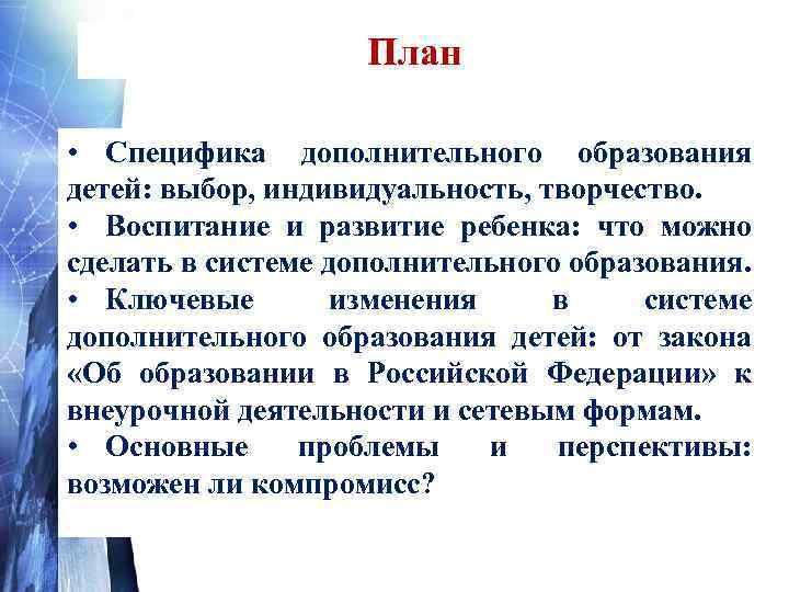 План • Специфика дополнительного образования детей: выбор, индивидуальность, творчество. • Воспитание и развитие ребенка: