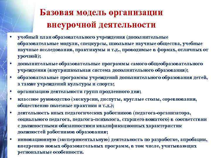 Базовая модель организации внеурочной деятельности • • учебный план образовательного учреждения (дополнительные образовательные модули,