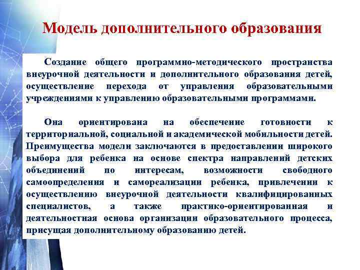 Модель дополнительного образования Создание общего программно-методического пространства внеурочной деятельности и дополнительного образования детей, осуществление