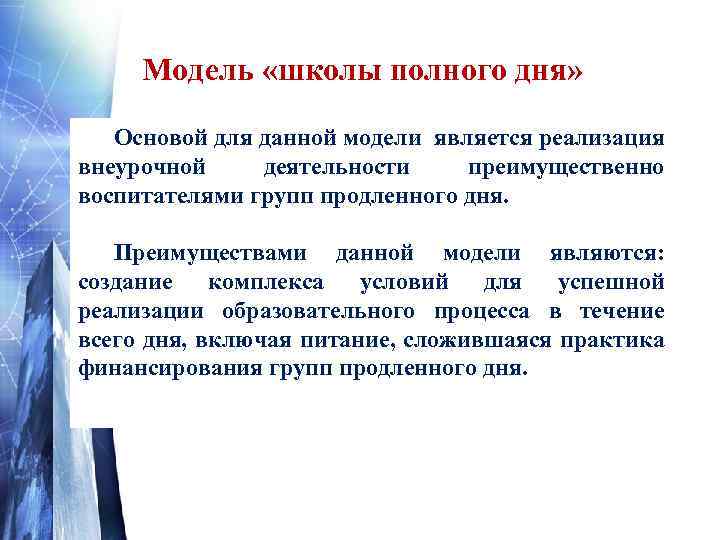 Модель «школы полного дня» Основой для данной модели является реализация внеурочной деятельности преимущественно воспитателями
