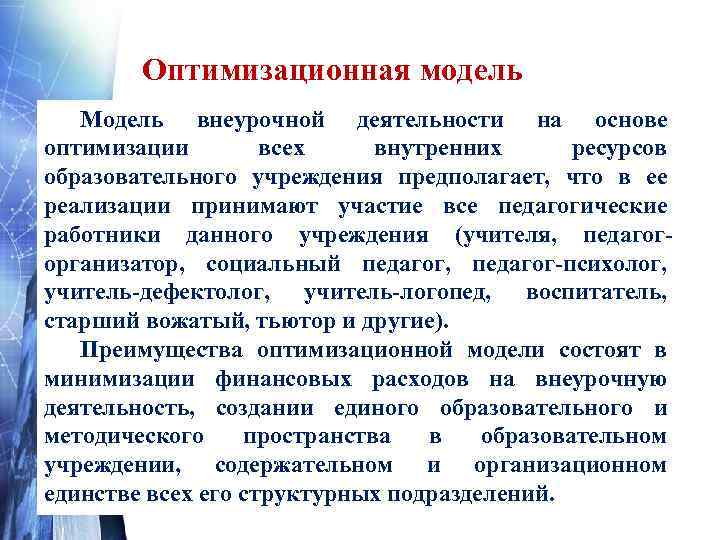 Оптимизационная модель Модель внеурочной деятельности на основе оптимизации всех внутренних ресурсов образовательного учреждения предполагает,