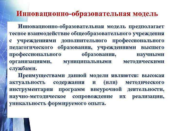Инновационно-образовательная модель предполагает тесное взаимодействие общеобразовательного учреждения с учреждениями дополнительного профессионального педагогического образования, учреждениями