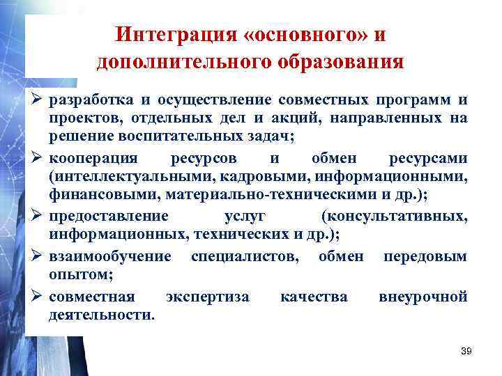 Интеграция «основного» и дополнительного образования Ø разработка и осуществление совместных программ и проектов, отдельных