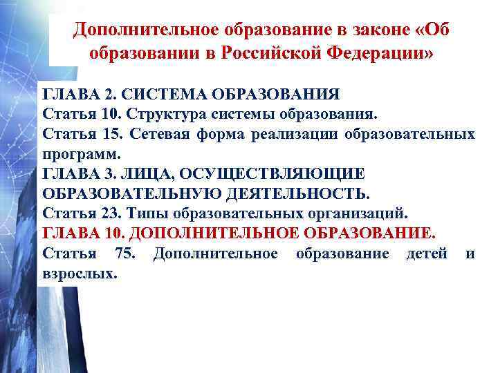 Дополнительное образование в законе «Об образовании в Российской Федерации» ГЛАВА 2. СИСТЕМА ОБРАЗОВАНИЯ Статья