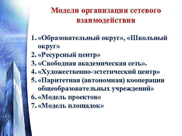 Модели организации сетевого взаимодействия 1. «Образовательный округ» , «Школьный округ» 2. «Ресурсный центр» 3.