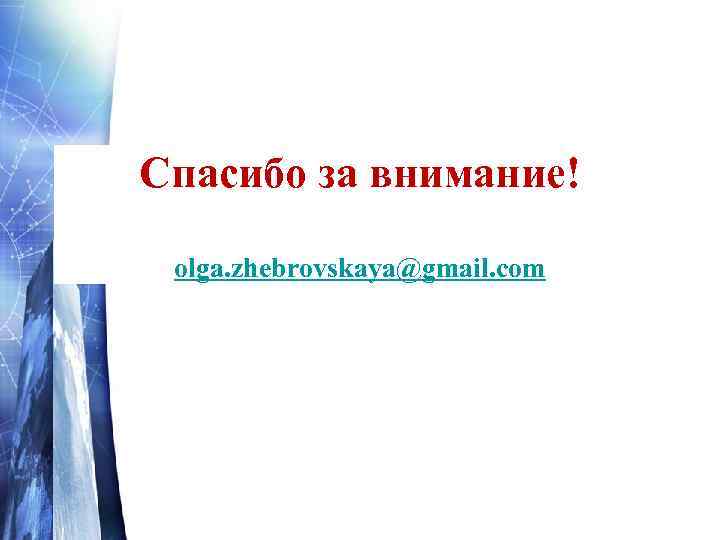 Спасибо за внимание! olga. zhebrovskaya@gmail. com 