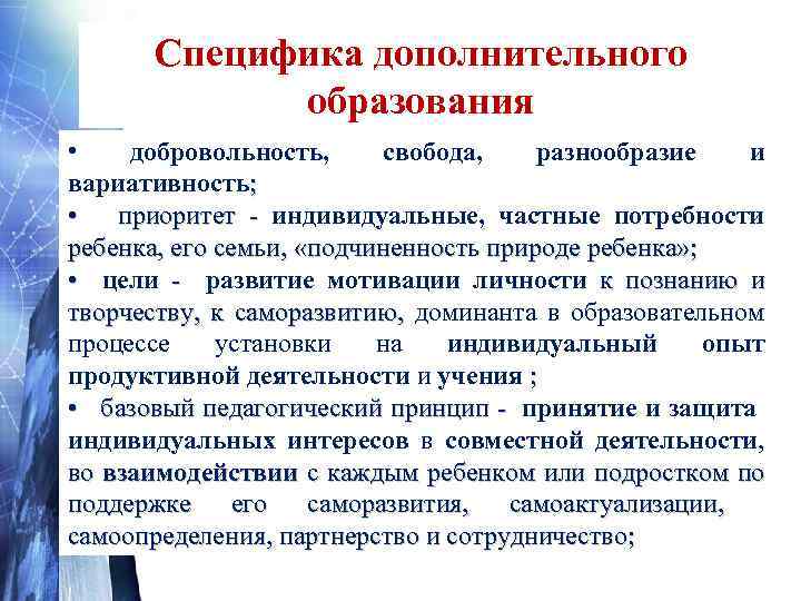Специфика дополнительного образования • добровольность, свобода, разнообразие и вариативность; • приоритет - индивидуальные, частные